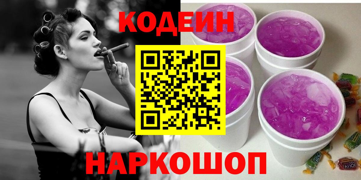 Codein Purple Drank  Кодеин Purple Drank  Вход с VPN  Дубна 